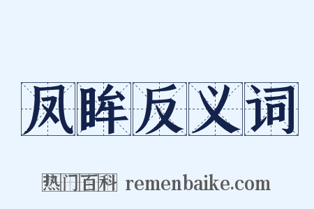 凤眸反义词是什么意思的图片